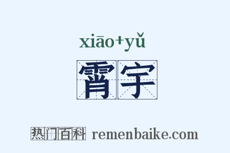 霄宇是什么意思的图片